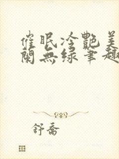 催眠冷艳美夏舒兰无绿笔趣阁最新章