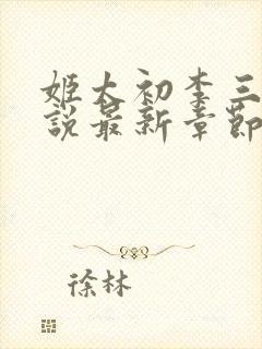 姬太初李三更小说最新章节更新时间