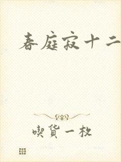 春庭寂十二春封面