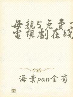 母亲5免费高清电视剧在线