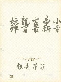 妖龙古帝小说无弹窗最新章节封面