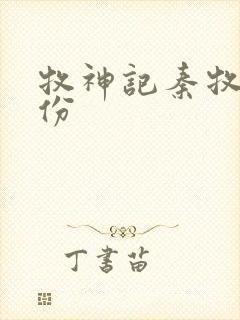 牧神记秦牧的身份