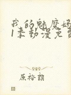 我的魅魔妈妈第1季动漫免费