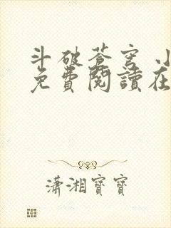 斗破苍穹 小说免费阅读在线封面