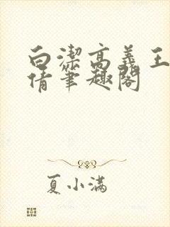 白洁高义王申孙倩笔趣阁