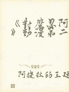 《对魔忍阿莎姬》动漫第二季在线观