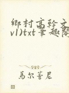 乡村高干文(1v1)txt笔趣阁