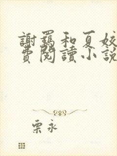 谢羁和夏姣姣免费阅读小说