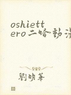 oshiettero二哈动漫封面