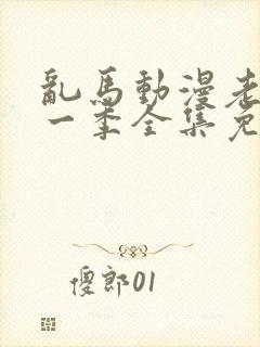 乱马动漫老版第一季全集免费观看