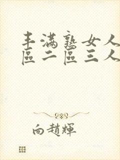 丰满熟女人妻一区二区三人妻日人妻日封面