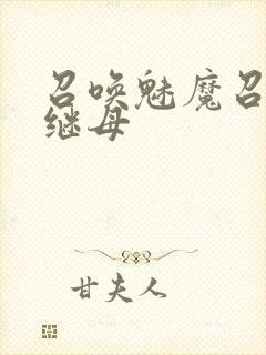 召唤魅魔召唤出继母