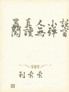 蛊真人小说免费阅读无弹窗