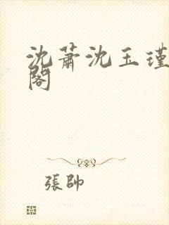 沈萧沈玉瑾笔趣阁