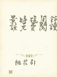 景时砚周舒瑶小说免费阅读最新章节