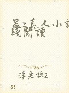 蛊z真人小说在线阅读