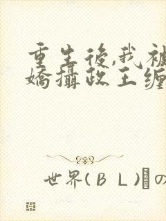 重生后,我被病娇摄政王缠上了在线阅读小说