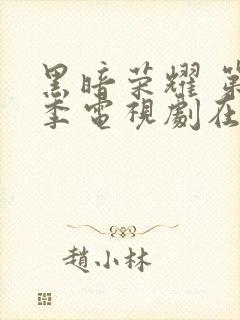 黑暗荣耀 第二季电视剧在线播放