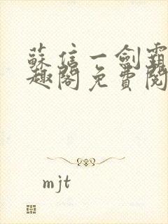 苏信一剑霸天笔趣阁免费阅读无弹窗