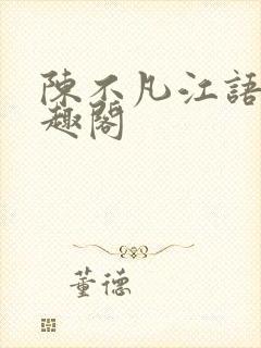 陈不凡江语柔笔趣阁