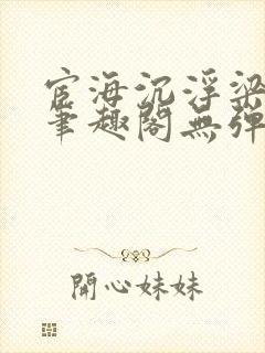 宦海沉浮梁州牧笔趣阁无弹窗