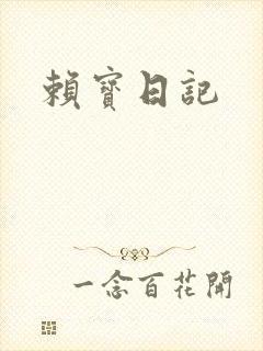 赖宝日记