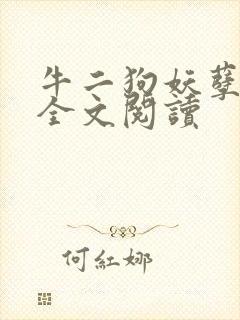 牛二狗妖孽人生全文阅读