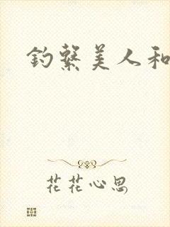 钓系美人和疯犬