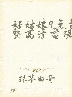 好姑娘9免费完整高清电视剧看封面