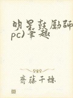 明星鼓励师(npc)笔趣封面