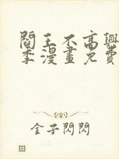 阎王不高兴第2季漫画免费