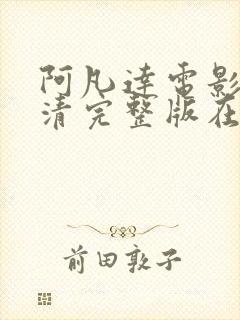 阿凡达电影1高清完整版在线观看