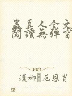 蛊真人全文免费阅读无弹窗无广告