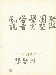 风俗学园祭免费观看完整版