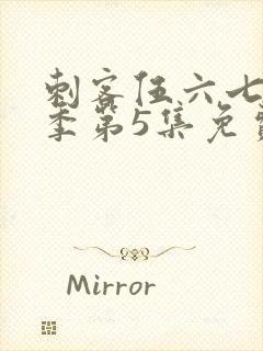 刺客伍六七第3季第5集免费观看