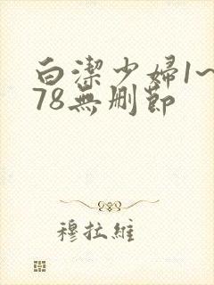 白洁少妇1~178无删节封面