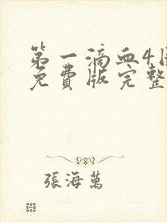 第一滴血4国语免费版完整版在线观看