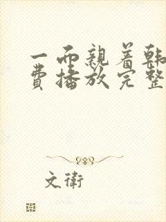 一面亲着韩剧免费播放完整版在线观