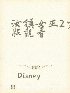 汝镇女巫2完整版观看