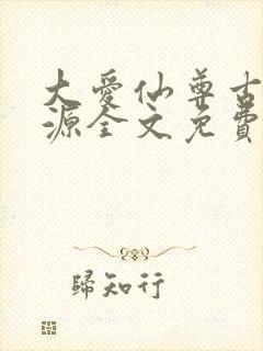 大爱仙尊古月方源全文免费阅读全文封面