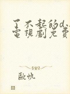 了不起的d小姐电视剧免费观看封面