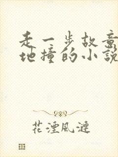 走一步故意深深地撞的小说