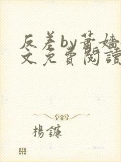 反差by萧嫱全文免费阅读无弹窗笔趣阁