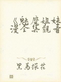 《魅魔姐妹》动漫全集观看