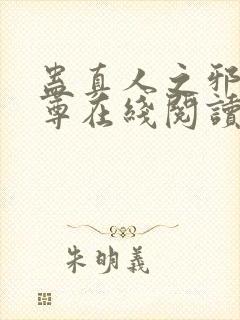 蛊真人之邪淫魔尊在线阅读