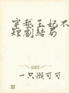 穿越王妃不好惹短剧结局