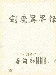 剑魔异界录封面