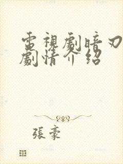 电视剧暗刃觉醒剧情介绍