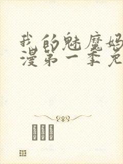 我的魅魔妈妈动漫第一季免费观看