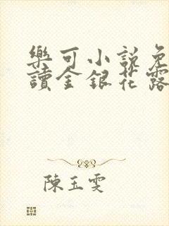 乐可小说免费阅读金银花露